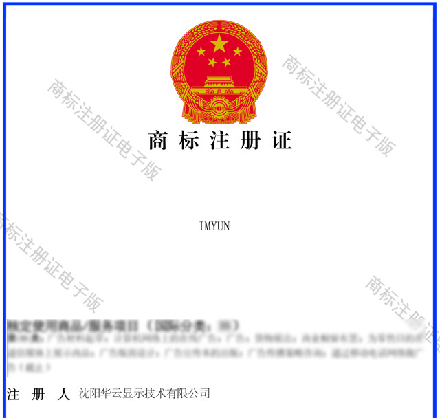 熱烈祝賀我公司成功注冊(cè)“IMYUN”商標(biāo)