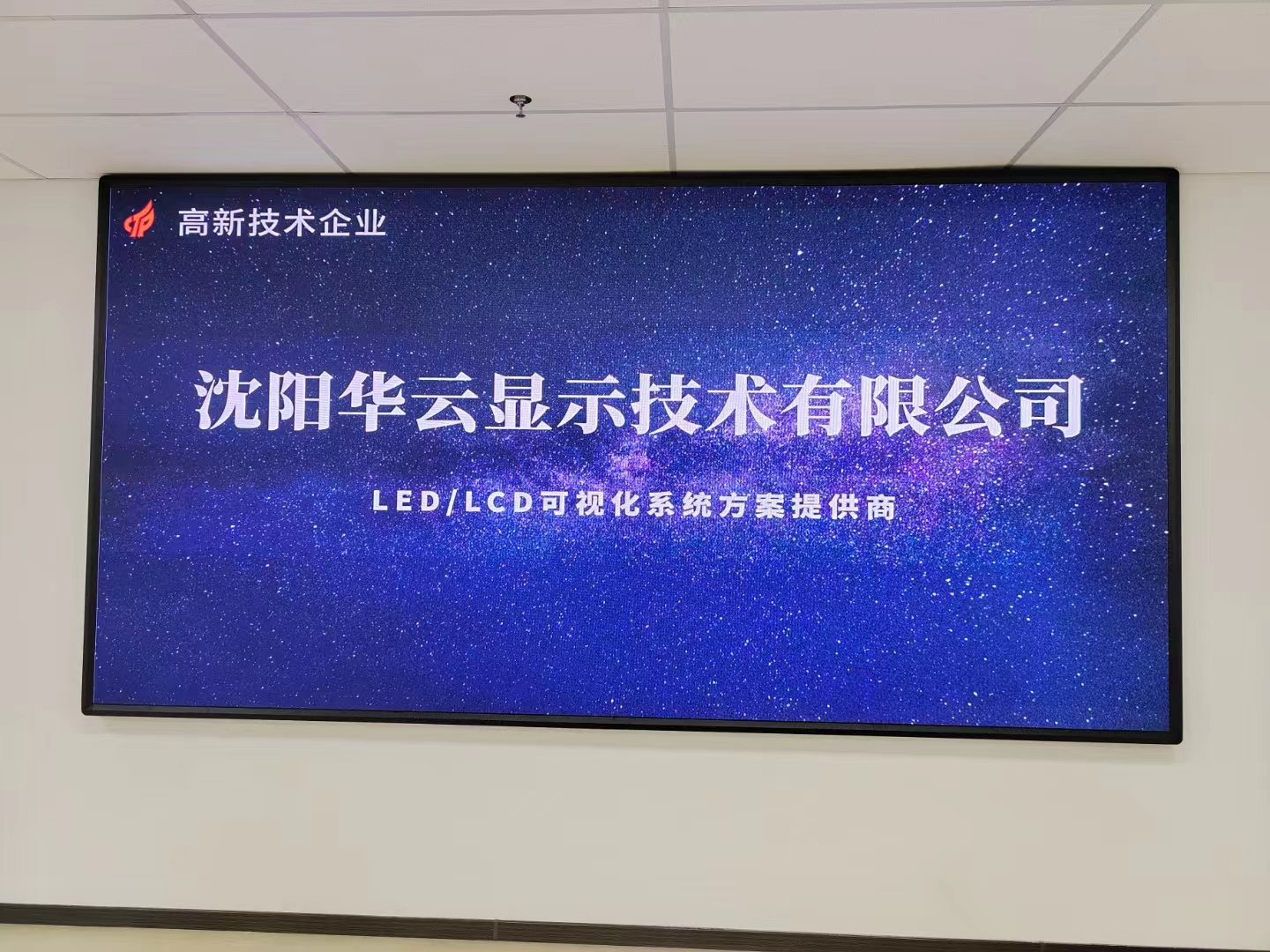 沈陽某公司P2LED安裝完畢